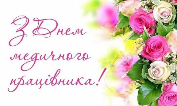 День медичного працівника 2026: вітання у прозі та красиві листівки