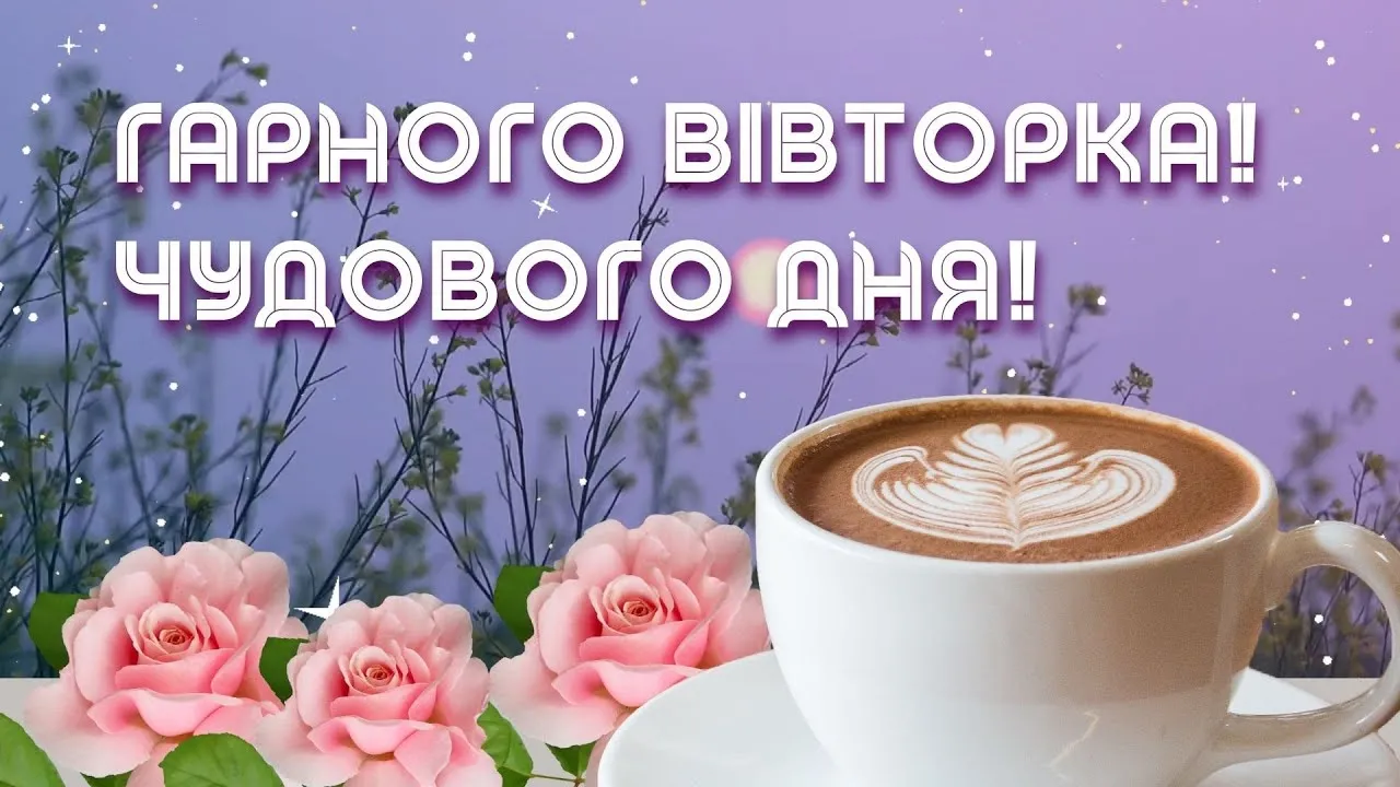 Гарного вівторка: красиві картинки та побажання мирного дня