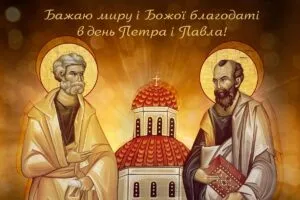 Петра і Павла 2026: привітання з іменинами та гарні листівки