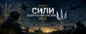 З Днем Сил безпілотних систем ЗСУ: красиві вітання, історія свята та патріотичні листівки