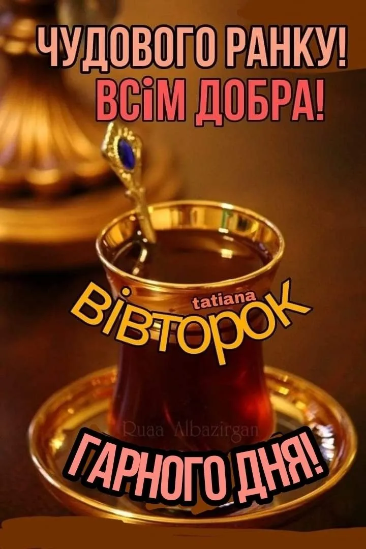 Гарного вівторка: красиві картинки та побажання мирного дня