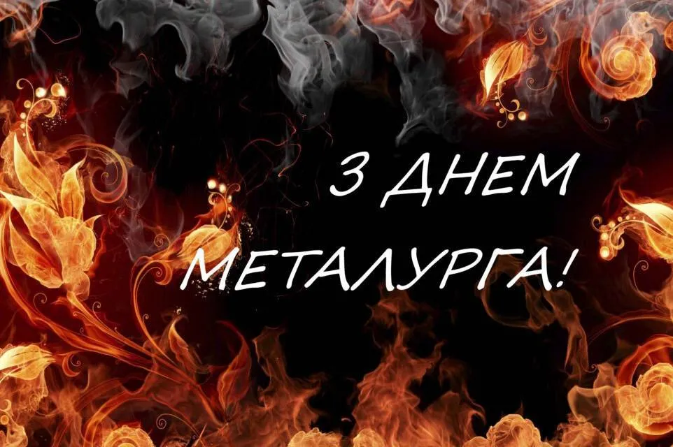 день працівників металургії 2026 картинка