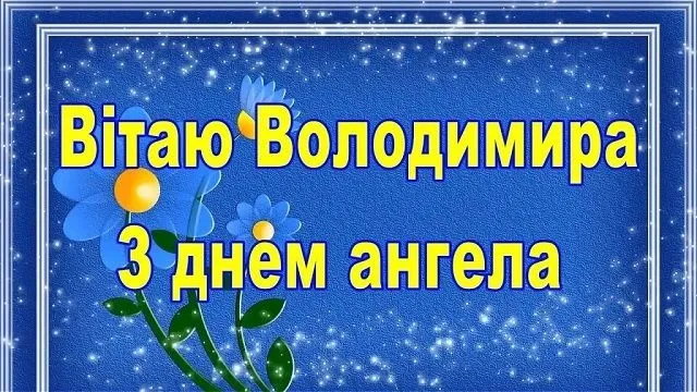 Привітання з днем ангела Володимира 2026: красиві листівки та щирі слова