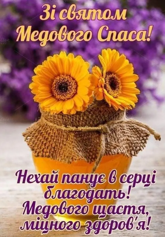 Медовий Спас 2026 — святковий стіл із медом, маком і хлібом