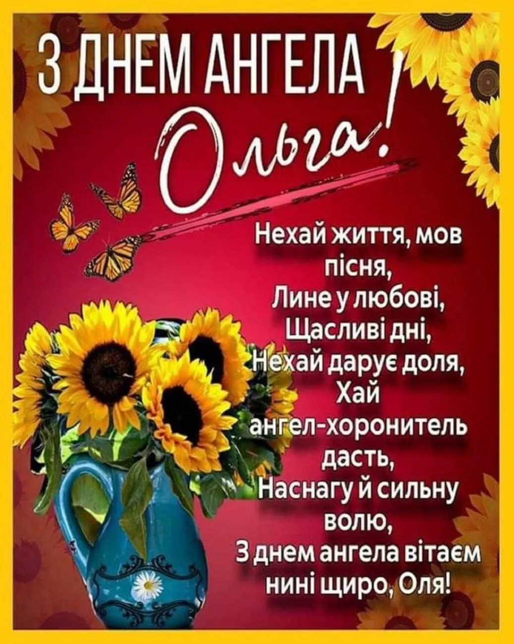 День княгині Ольги 2026: вітання іменинницям та листівки