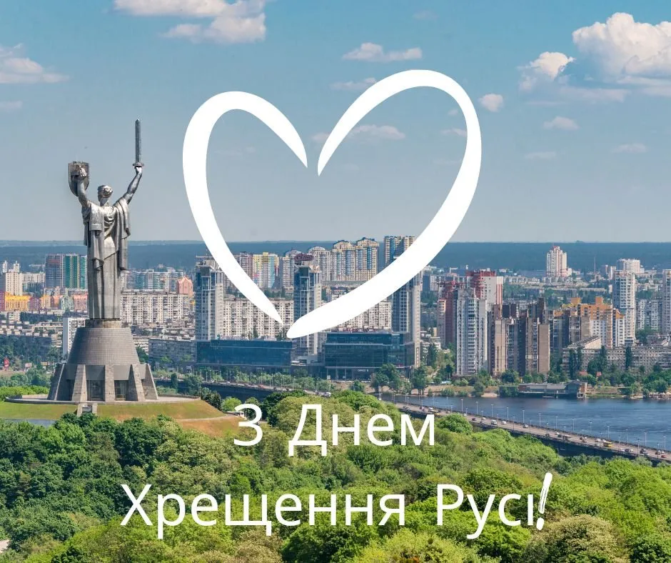 15 липня 2026: привітання з Днем Хрещення України та гарні листівки