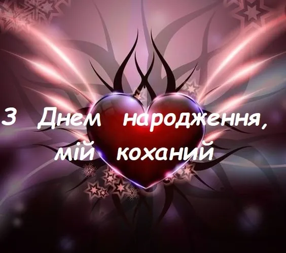 слова кохання хлопцю на день народження