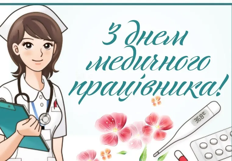 Коротке привітання з Днем медика 2026
