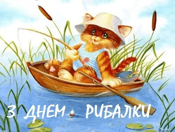 Вітання з Днем рибалки 2026: красиві листівки та щирі слова