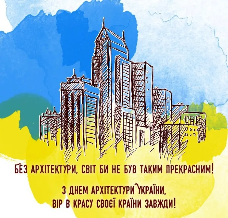 З Днем архітектури України 2026: вітання архітекторам та гарні листівки