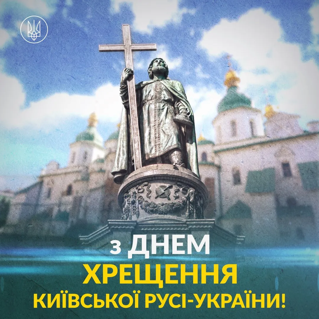 15 липня 2026: привітання з Днем Хрещення України та гарні листівки
