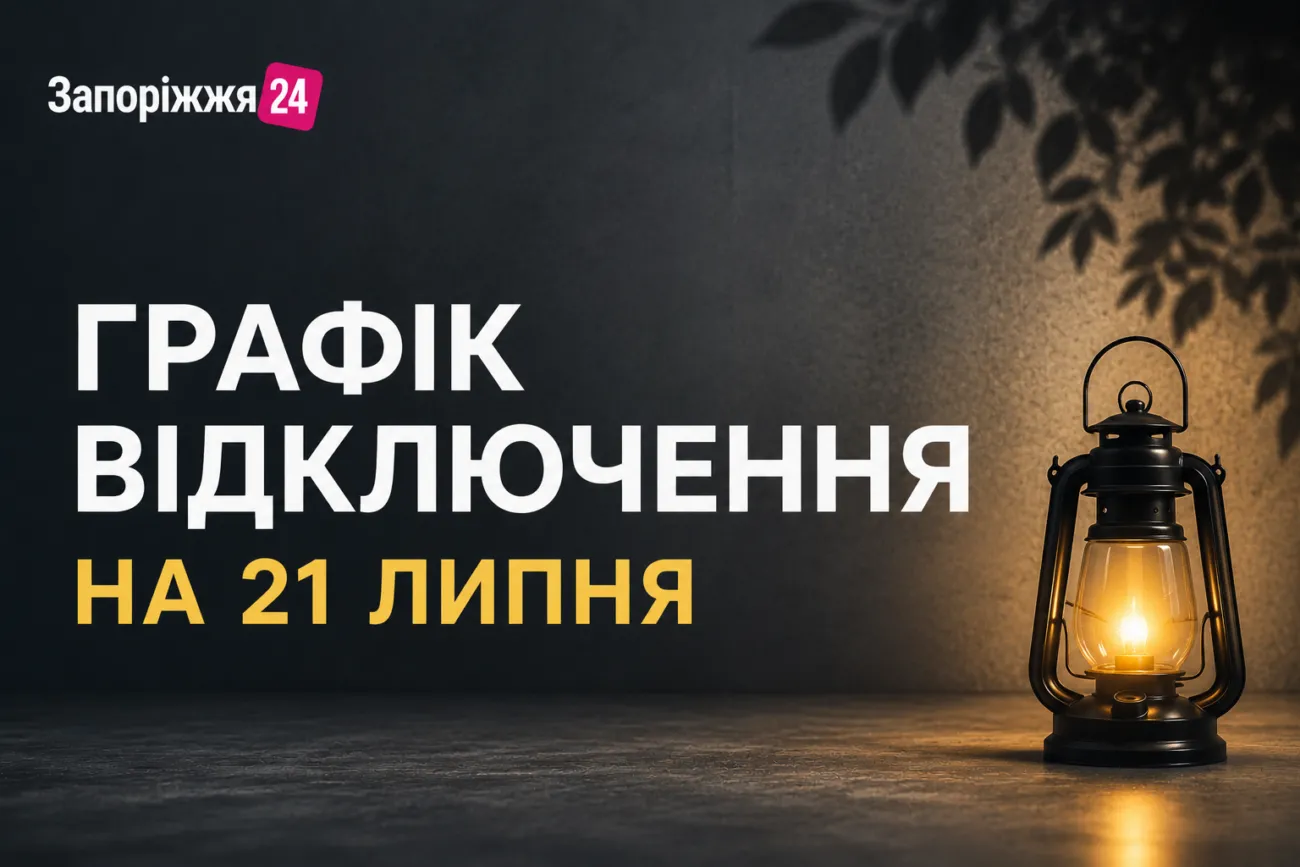 Відключення світла в Запоріжжі 21 липня: адреси та години знеструмлення