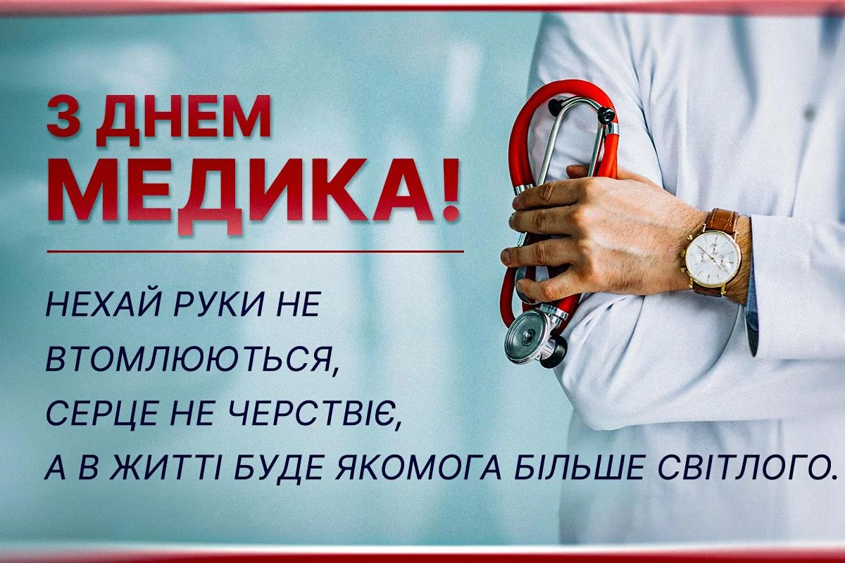 Картинка з Днем медичного працівника для СМС