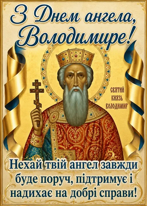 Привітання з днем ангела Володимира 2026: красиві листівки та щирі слова