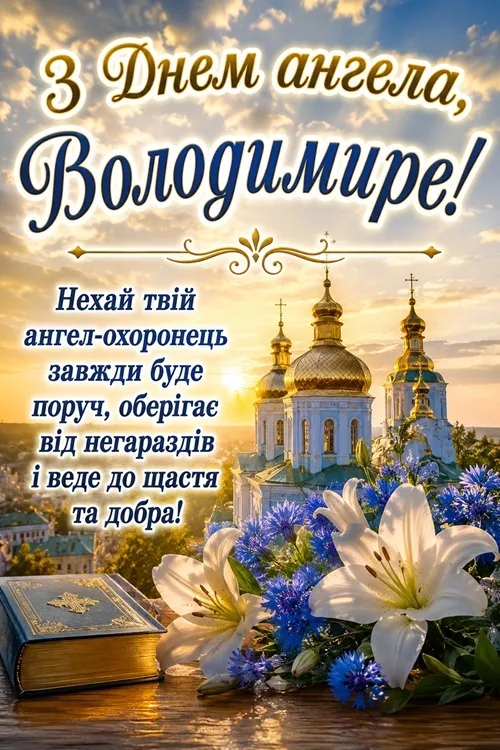Привітання з днем ангела Володимира 2026: красиві листівки та щирі слова Привітання з днем ангела Володимира 2026: красиві листівки та щирі слова