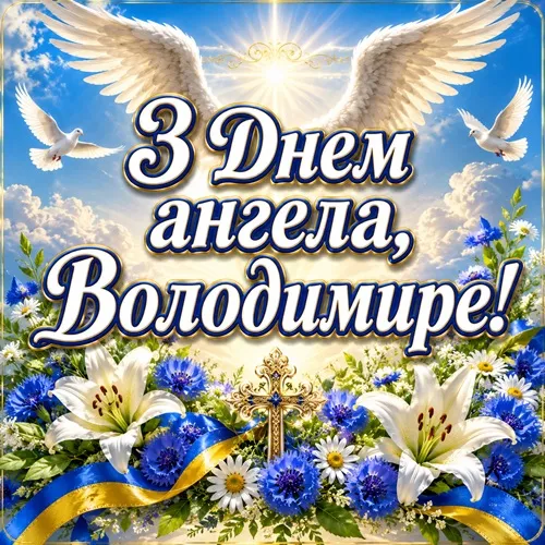Привітання з днем ангела Володимира 2026: красиві листівки та щирі слова