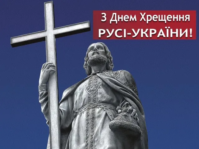 15 липня 2026: привітання з Днем Хрещення України та гарні листівки