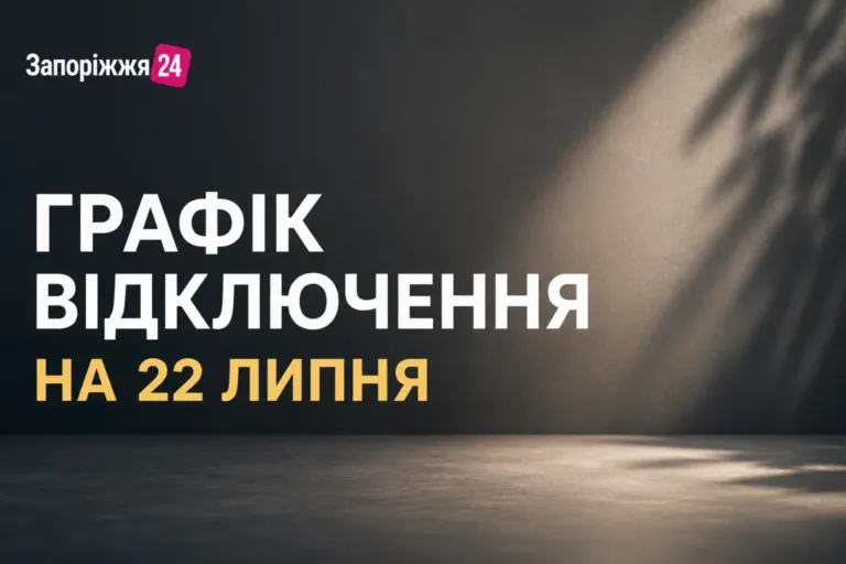 Відключення світла в Запоріжжі сьогодні, 22 липня: де і коли не буде електрики