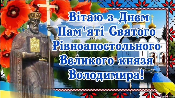 15 липня 2026: привітання з Днем Хрещення України та гарні листівки
