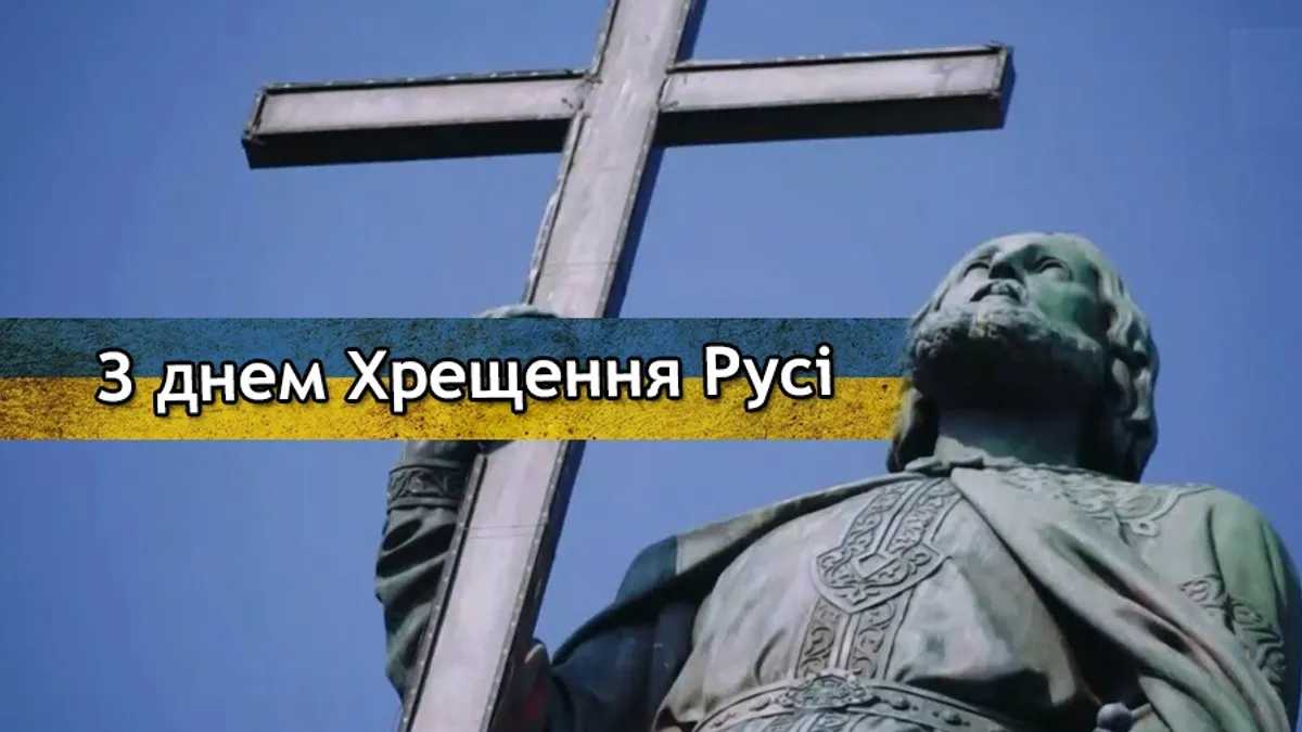15 липня 2026: привітання з Днем Хрещення України та гарні листівки