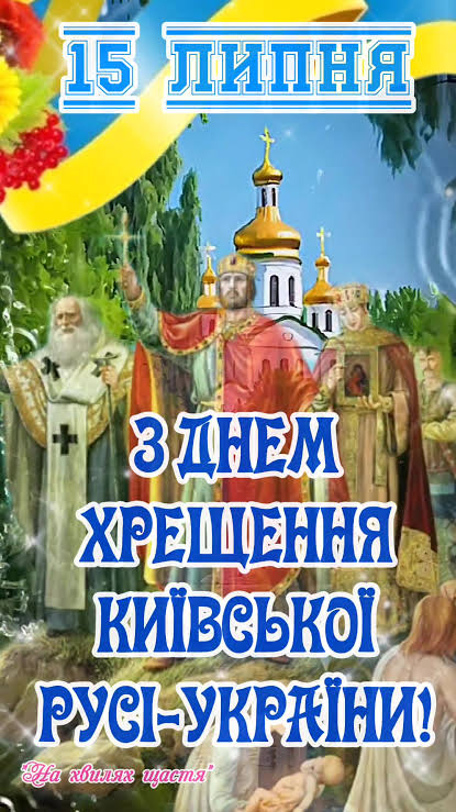 15 липня 2026: привітання з Днем Хрещення України та гарні листівки