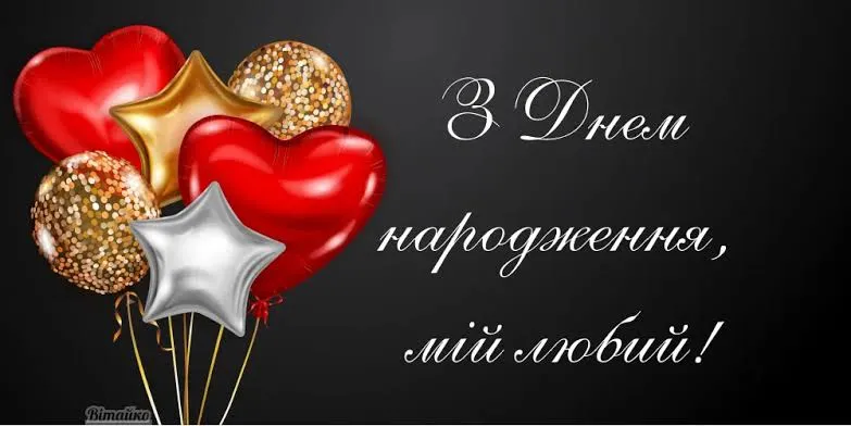 красива листівка з днем народження коханому