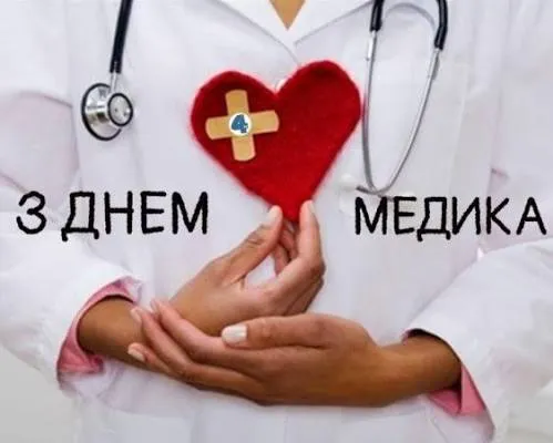 Коротке привітання з Днем медика 2026