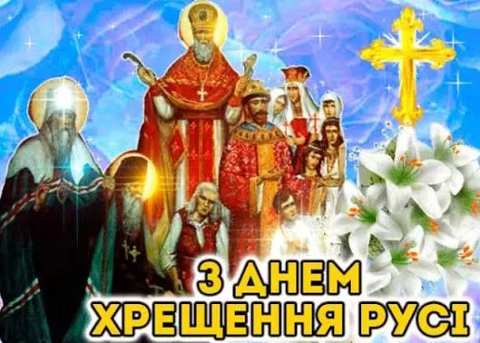 15 липня 2026: привітання з Днем Хрещення України та гарні листівки