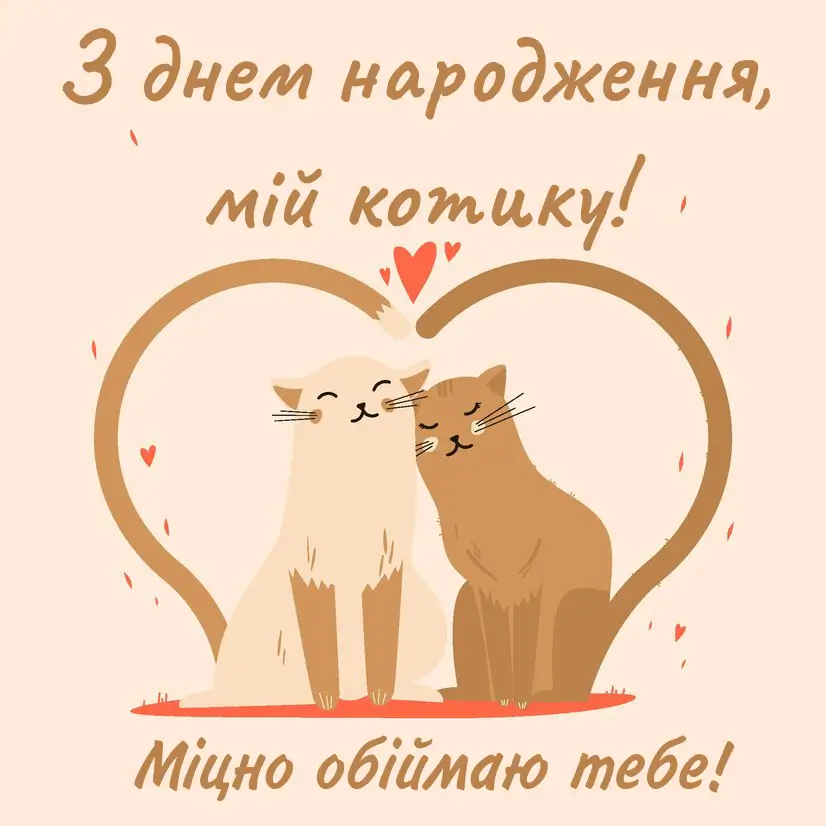 привітання коханому своїми словами проза