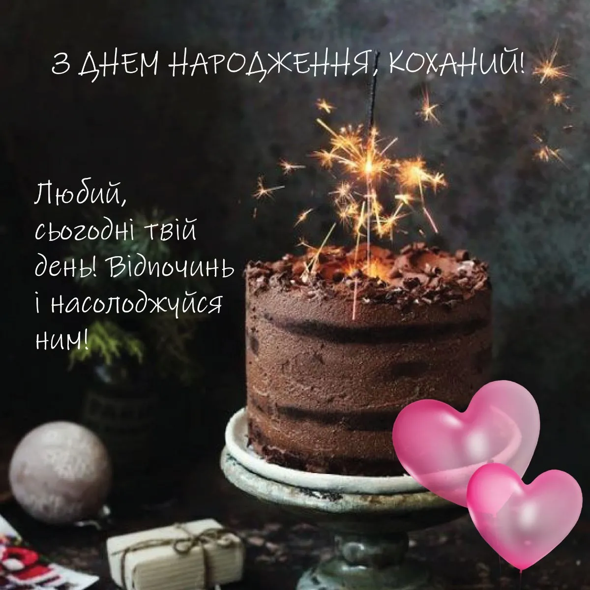 романтичне привітання хлопцю на день народження картинка романтичне привітання хлопцю на день народження картинка