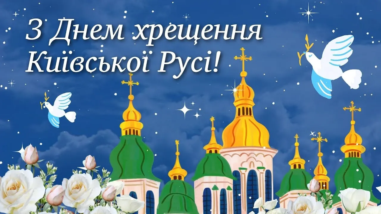 15 липня 2026: привітання з Днем Хрещення України та гарні листівки 15 липня 2026: привітання з Днем Хрещення України та гарні листівки