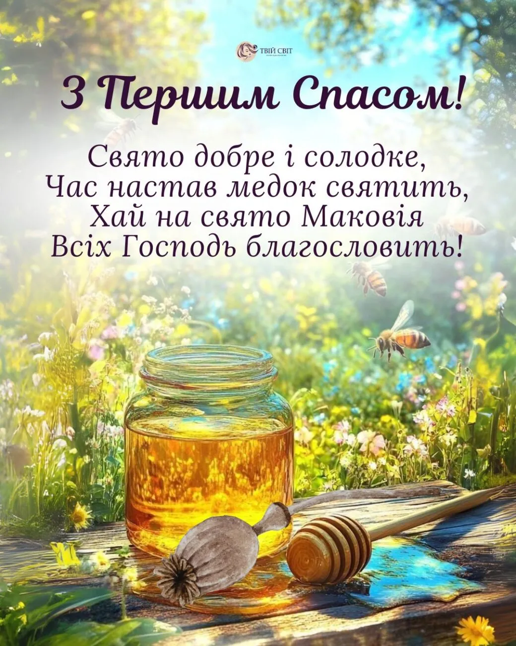 Привітання з Першим Спасом 2026 — банка золотого меду на тлі соняшників