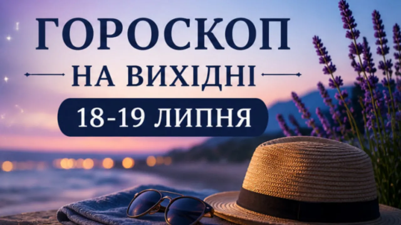 Гороскоп на 18-19 липня: чому субота вирішить більше, ніж весь тиждень