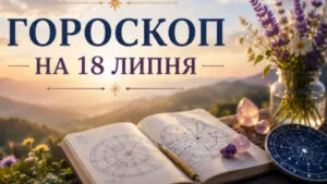 Гороскоп на 18 липня: що купувати, куди їхати і чого уникати сьогодні