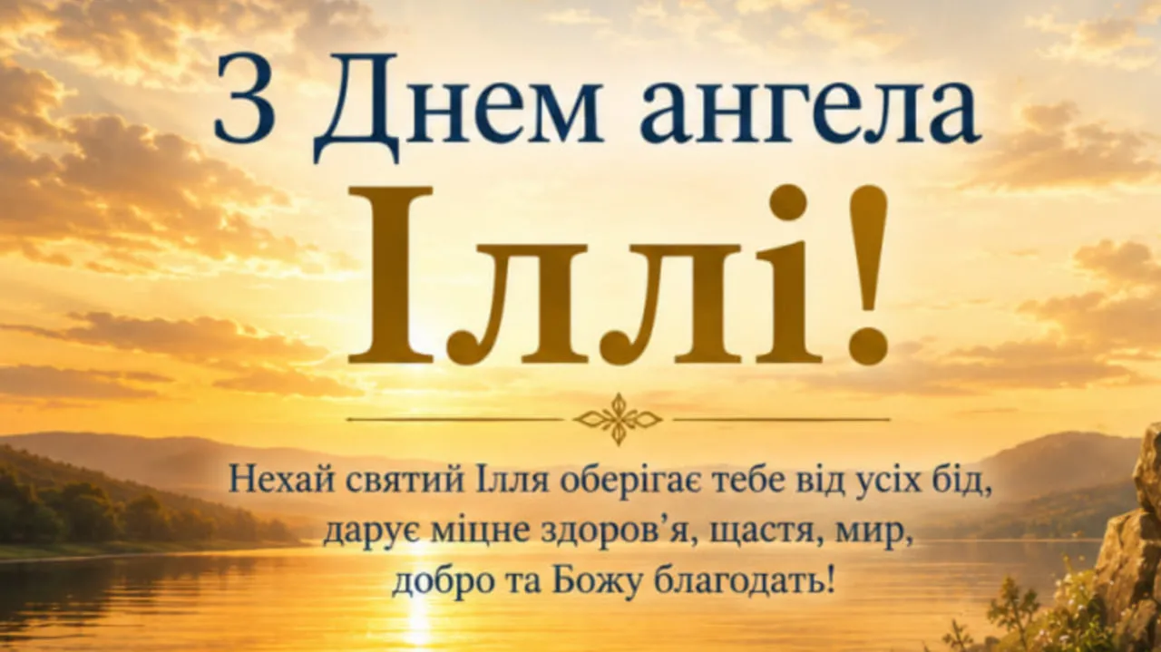 день пророка Іллі листівка