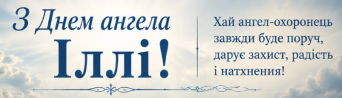 з днем ангела Ілля картинка