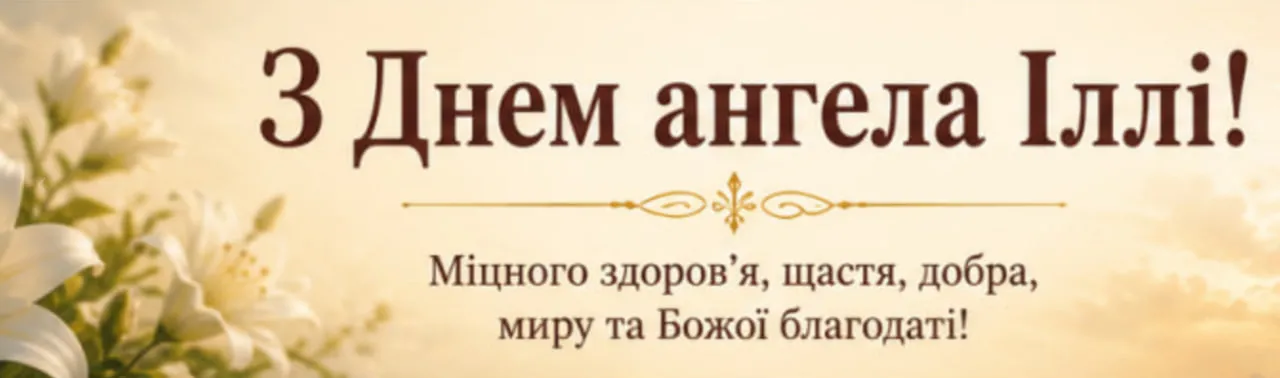 Ільїн день листівка