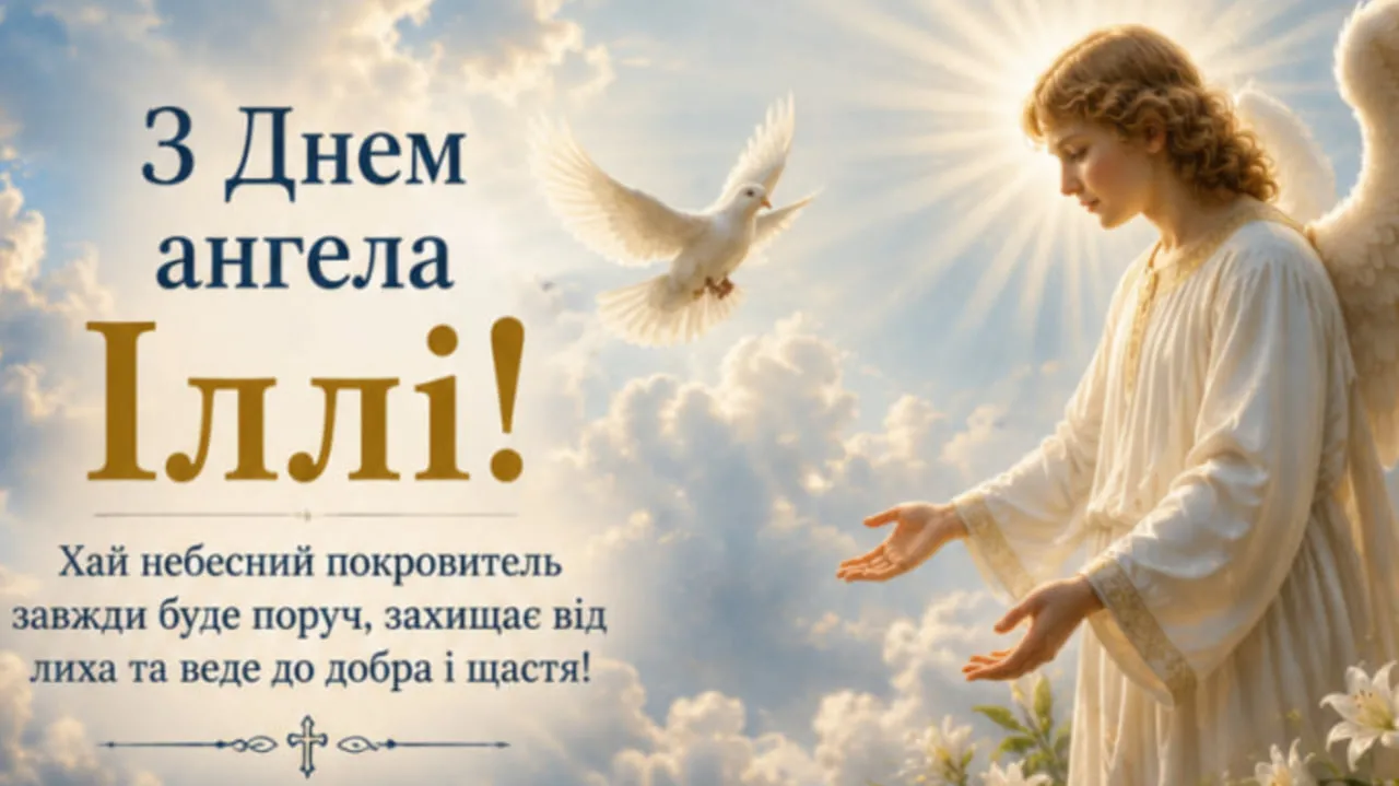 день ангела Іллі 2026 листівка