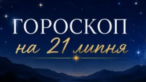 Гороскоп на сьогодні, 21 липня 2026 (вівторок): останній шанс ретроградного Меркурія все зіпсувати