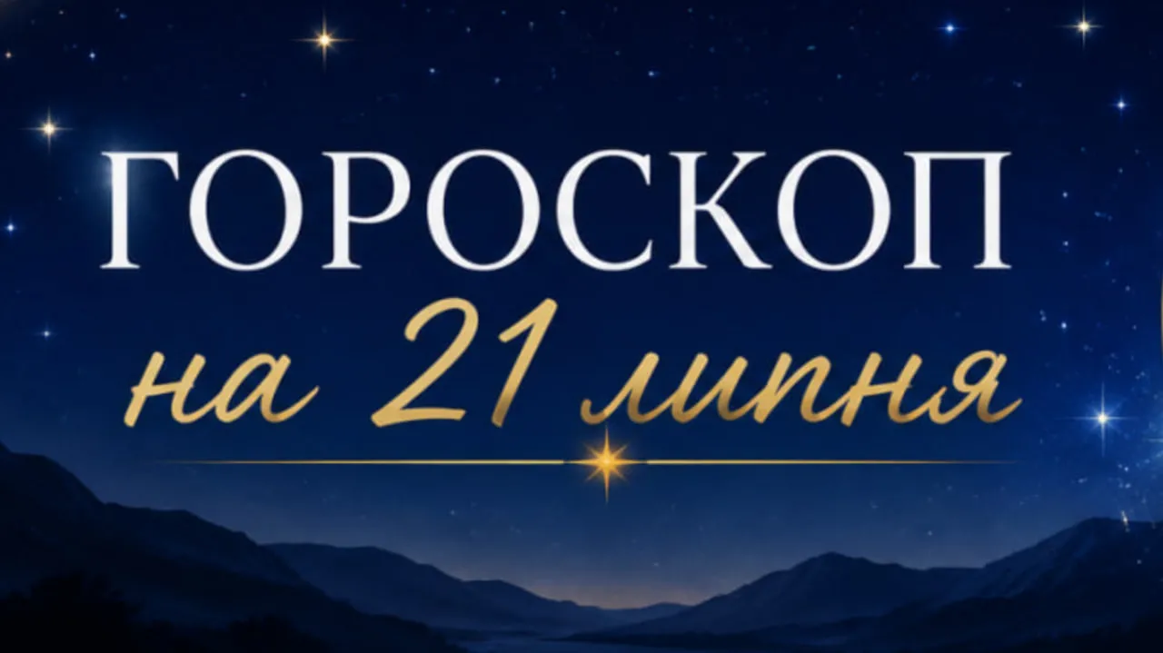 Гороскоп на сьогодні, 21 липня 2026 (вівторок): останній шанс ретроградного Меркурія все зіпсувати