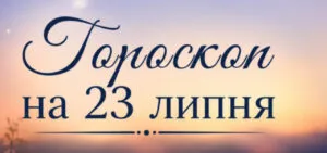 Гороскоп на четвер, 23 липня: кому день дасть шанс, а кому — рахунок