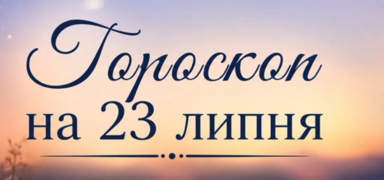 Гороскоп на четвер, 23 липня: кому день дасть шанс, а кому — рахунок