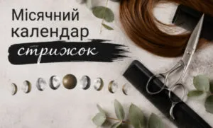 23 серпня — найсильніша дата місяця: календар стрижок на серпень 2026 за 30 місячними добами