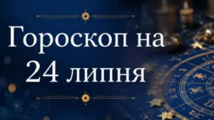 Гороскоп на 24 липня 2026: кому зі знаків зодіаку пощастить, а кому варто бути обережним