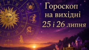 Гороскоп на вихідні 25 і 26 липня 2026 року: детальний прогноз для всіх знаків зодіаку