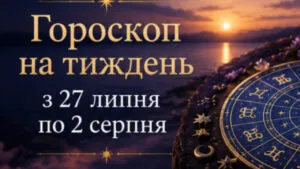 Три знаки зодіаку чекає переломний тиждень з 27 липня по 2 серпня — перевірте, чи ви в списку