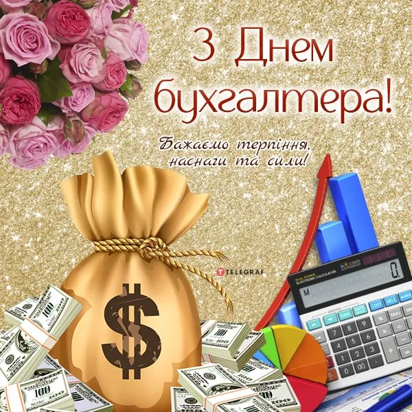 День бухгалтера 2026: смішні та щирі привітання, красиві листівки до 16 липня