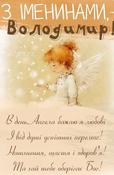 Привітання з днем ангела Володимира 2026: красиві листівки та щирі слова