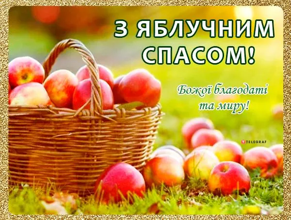 Привітання з Яблучним Спасом 2026: теплі слова, листівки та народні прикмети