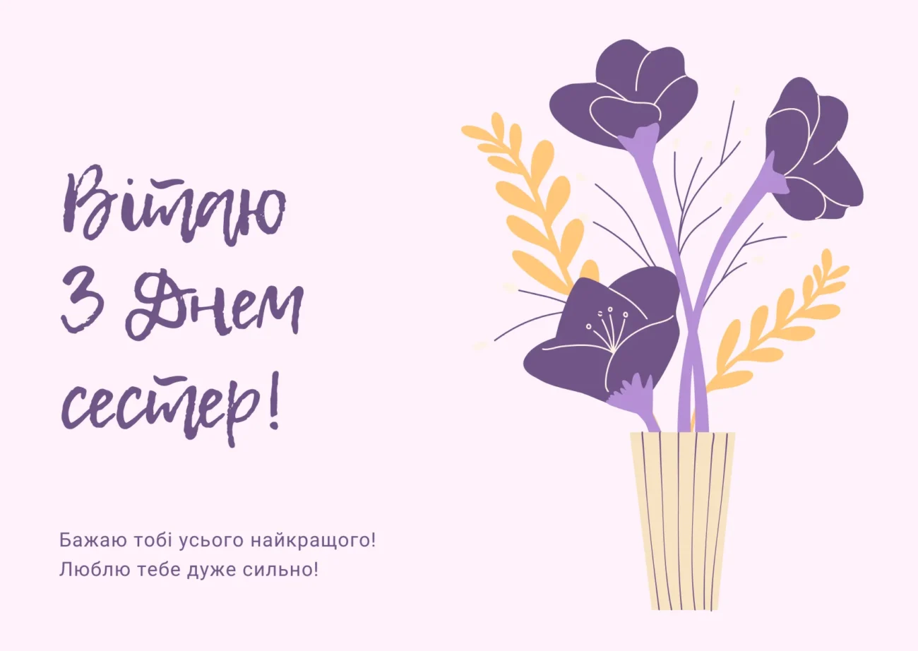 Тепла картинка з Днем сестри для найріднішої